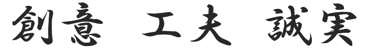 創意、誠実、工夫